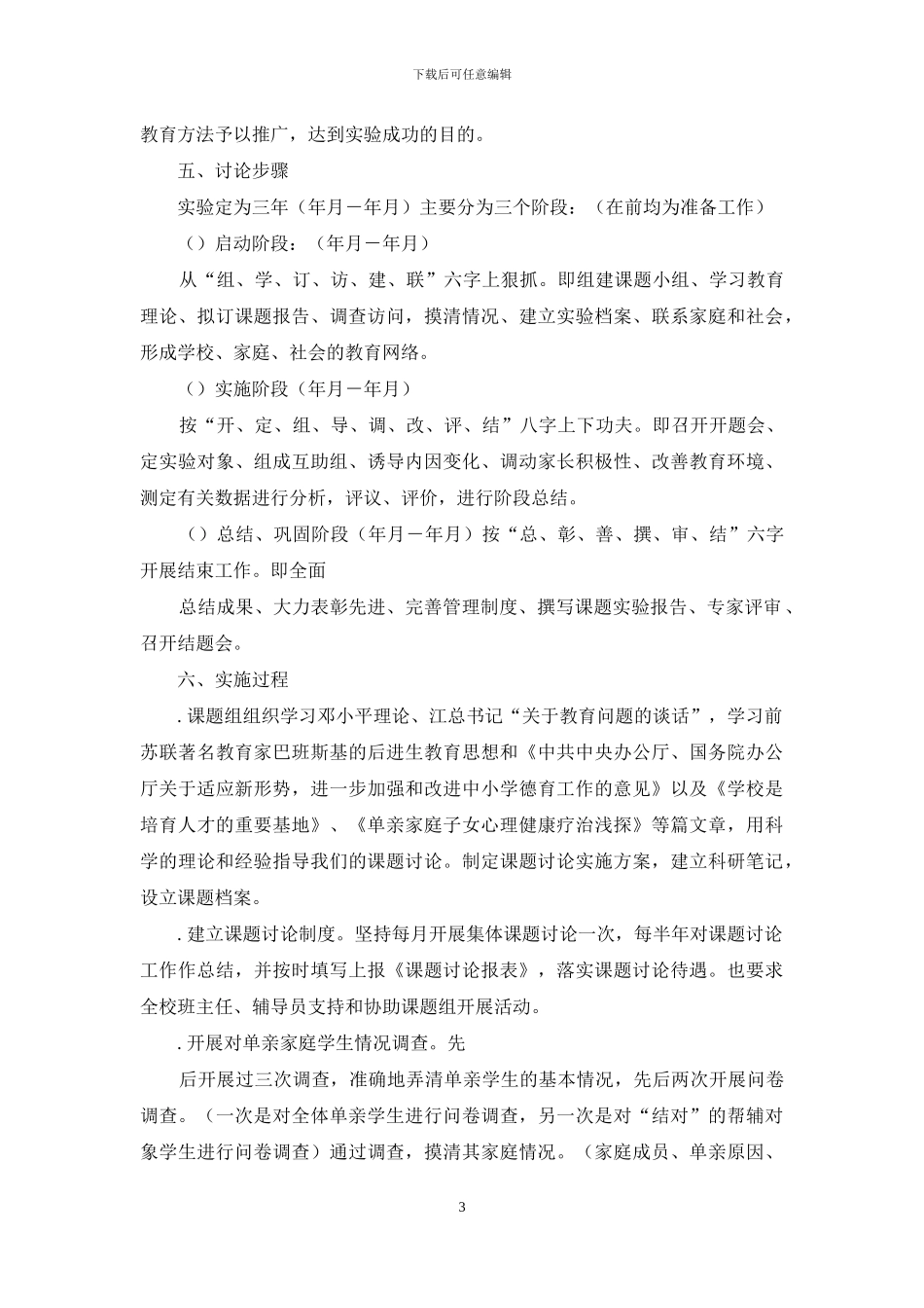 单亲家庭子女教育问题研究情况报告_第3页