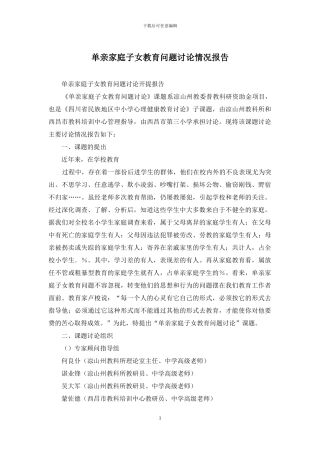 单亲家庭子女教育问题研究情况报告