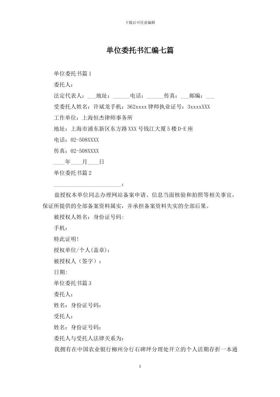 单位委托书汇编七篇_第1页