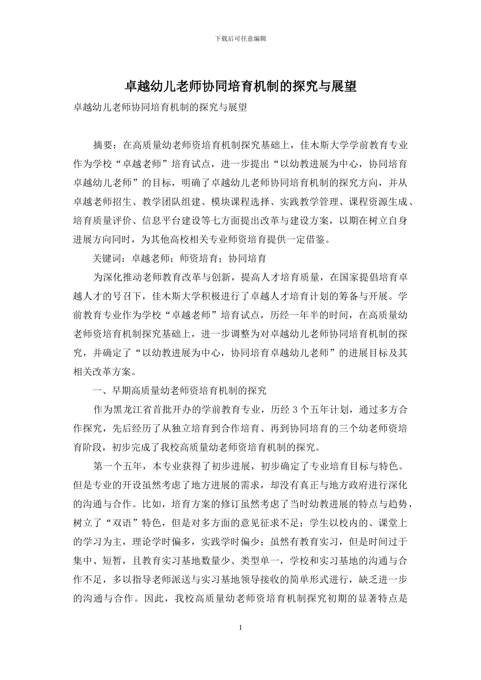 卓越幼儿教师协同培养机制的探索与展望_第1页