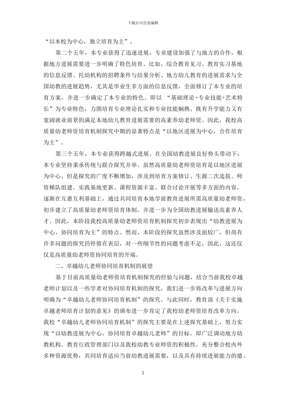 卓越幼儿教师协同培养机制的探索与展望_第2页