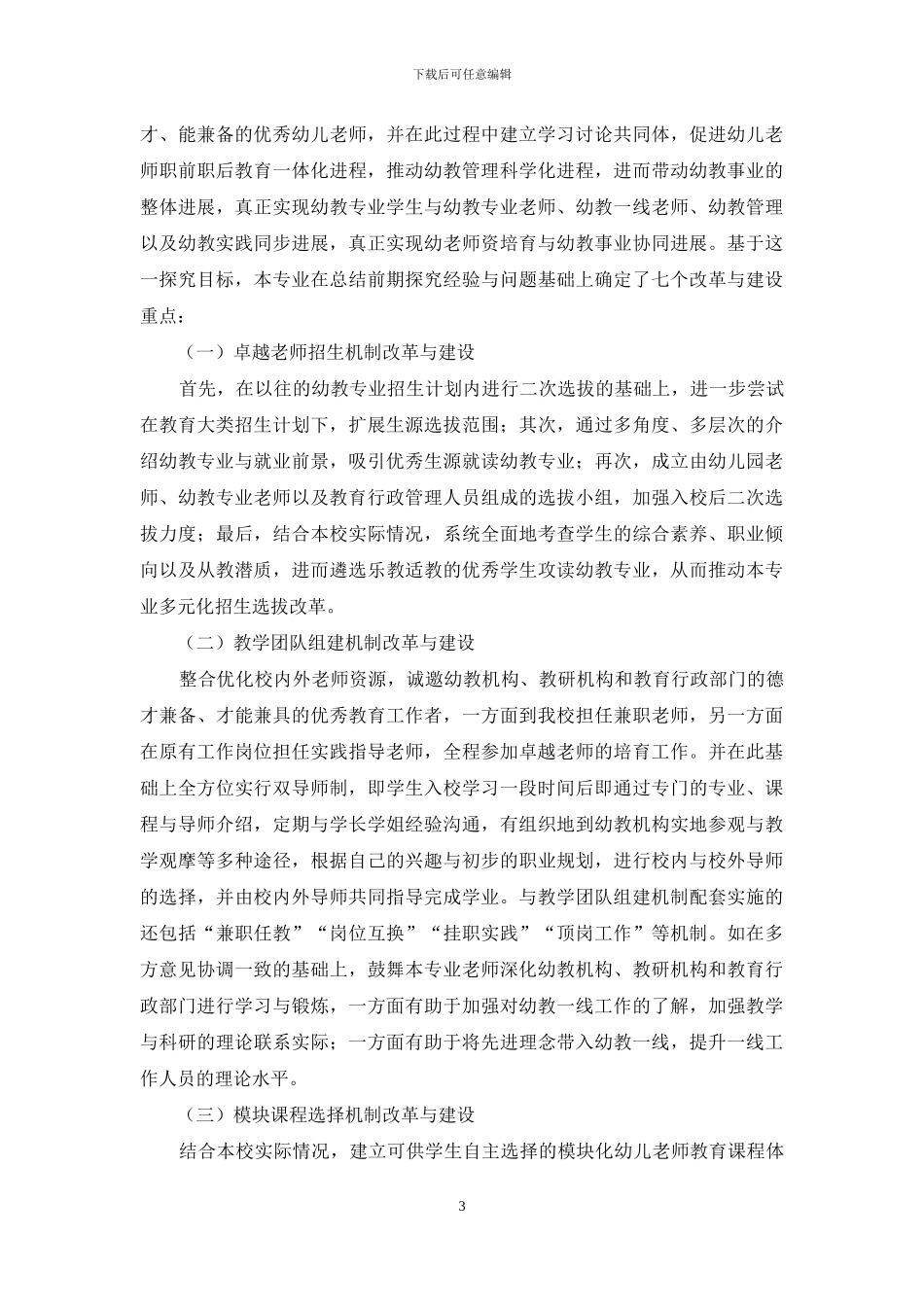 卓越幼儿教师协同培养机制的探索与展望_第3页