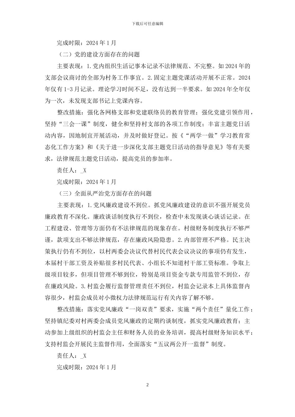 单位巡视整改方面存在问题与整改措施二篇_第2页