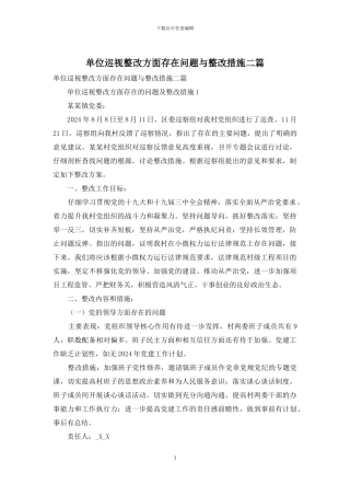 单位巡视整改方面存在问题与整改措施二篇