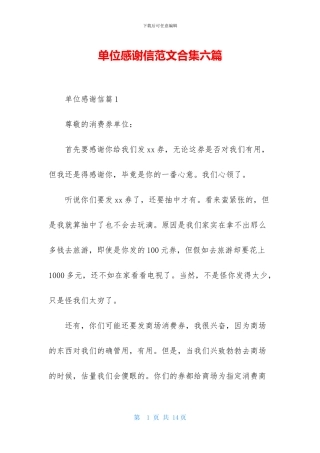 单位感谢信范文合集六篇