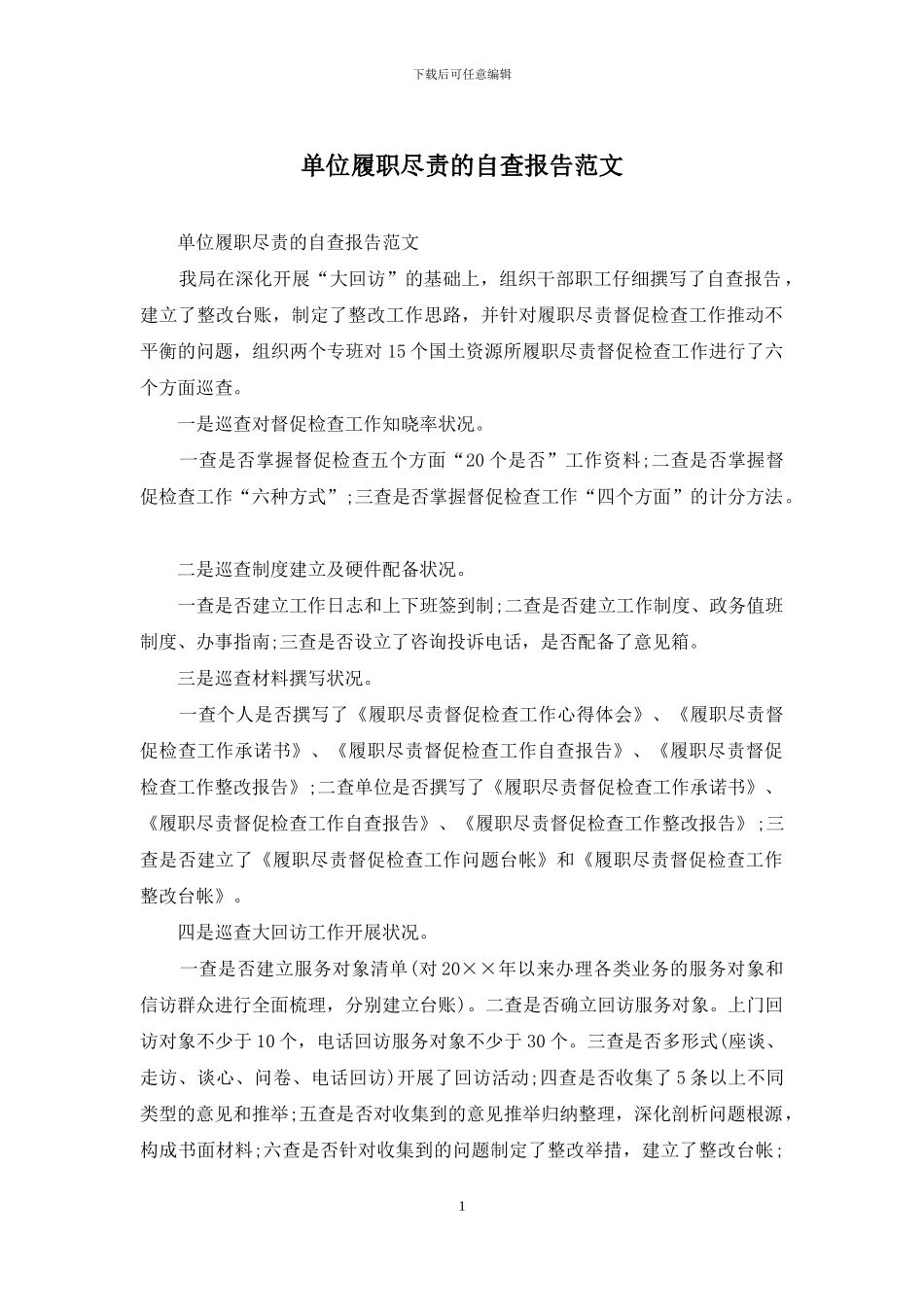单位履职尽责的自查报告范文_第1页