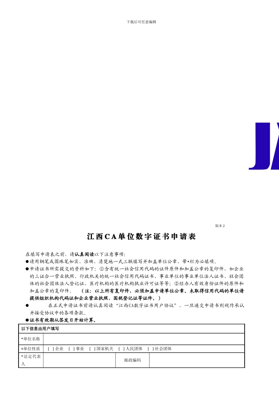 单位数字证书申请表_第1页