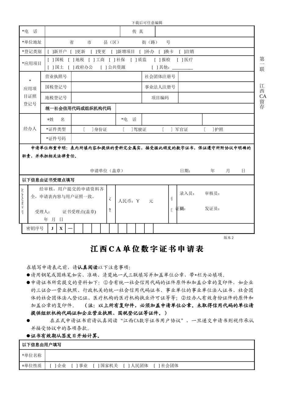 单位数字证书申请表_第2页