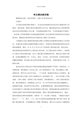 单位感动演讲稿