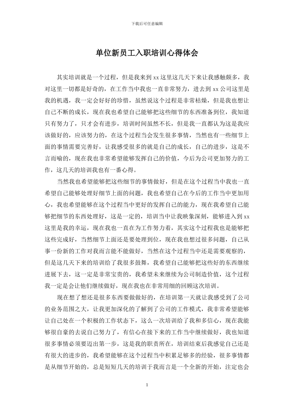 单位新员工入职培训心得体会_第1页