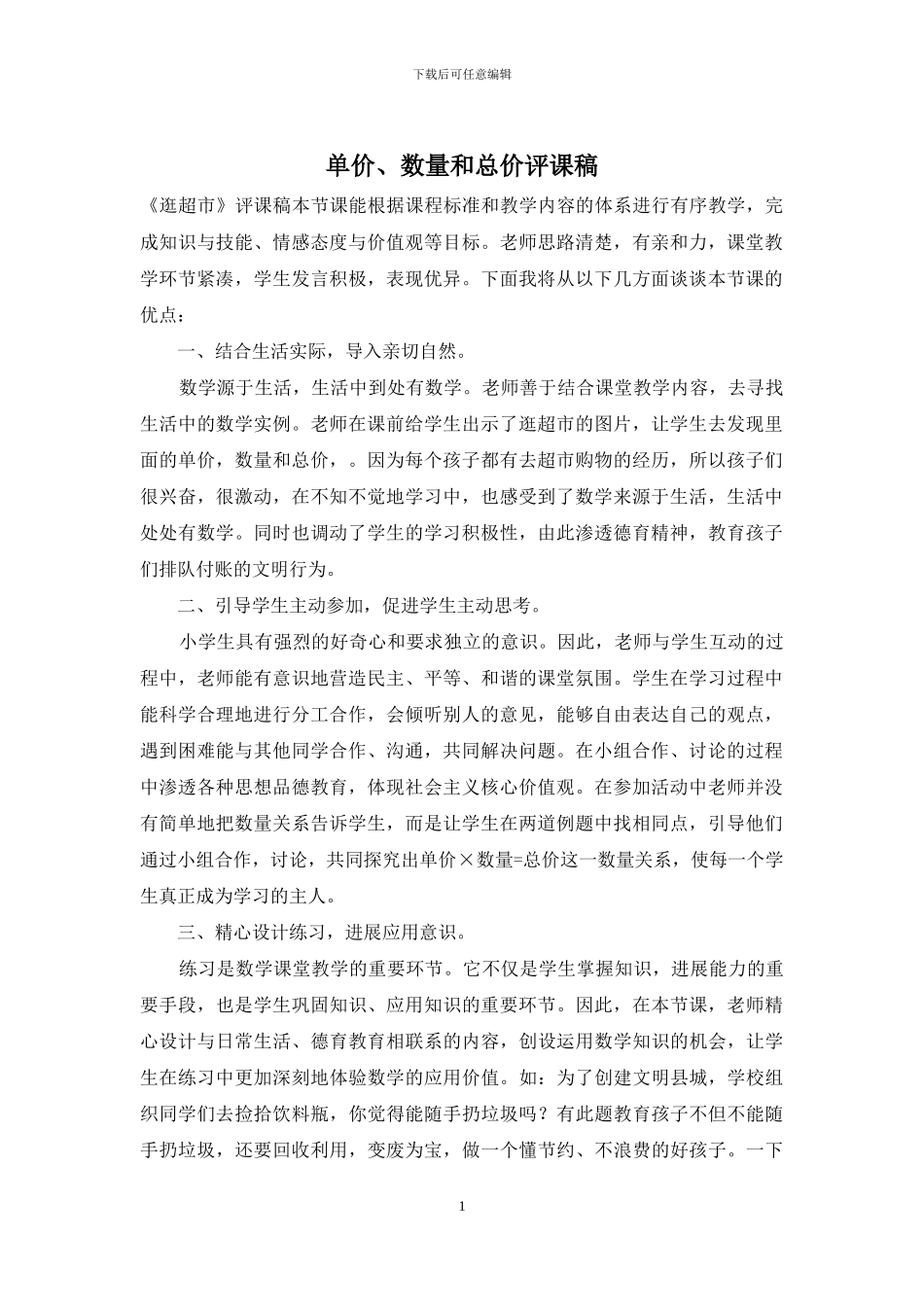 单价、数量和总价评课稿_第1页