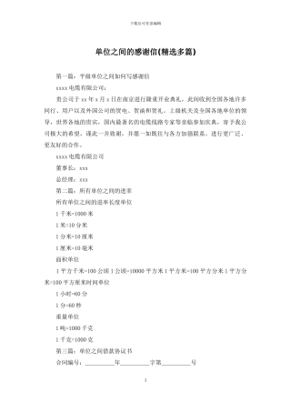 单位之间的感谢信