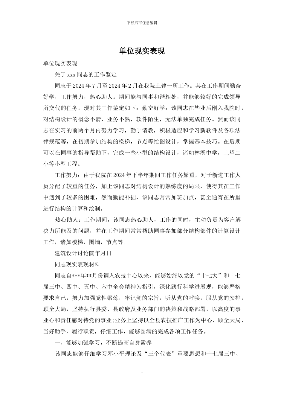 单位现实表现_第1页