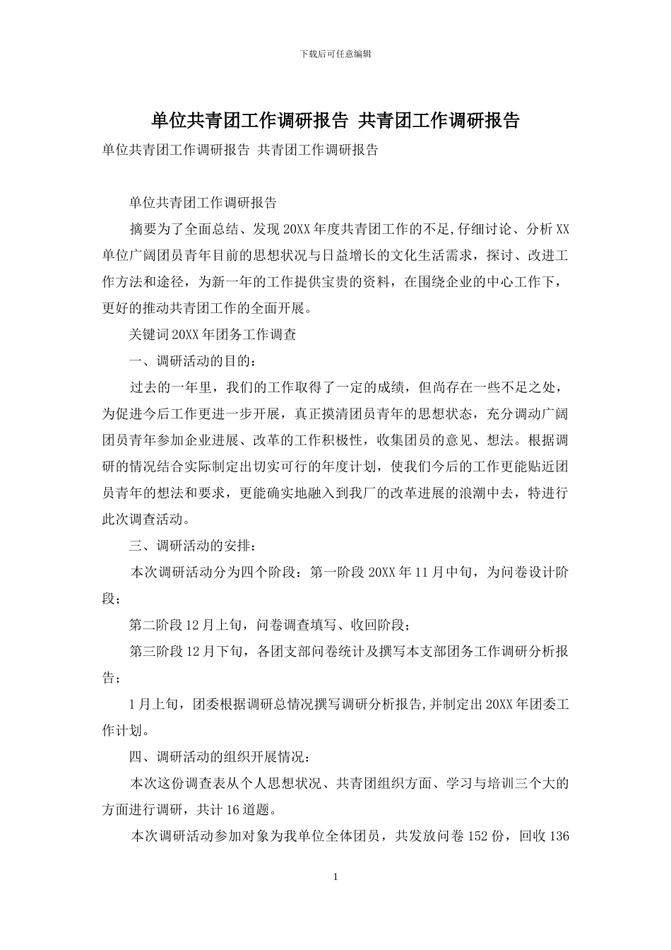 单位共青团工作调研报告-共青团工作调研报告_第1页