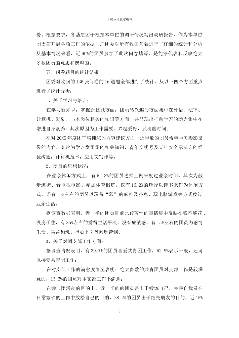 单位共青团工作调研报告-共青团工作调研报告_第2页