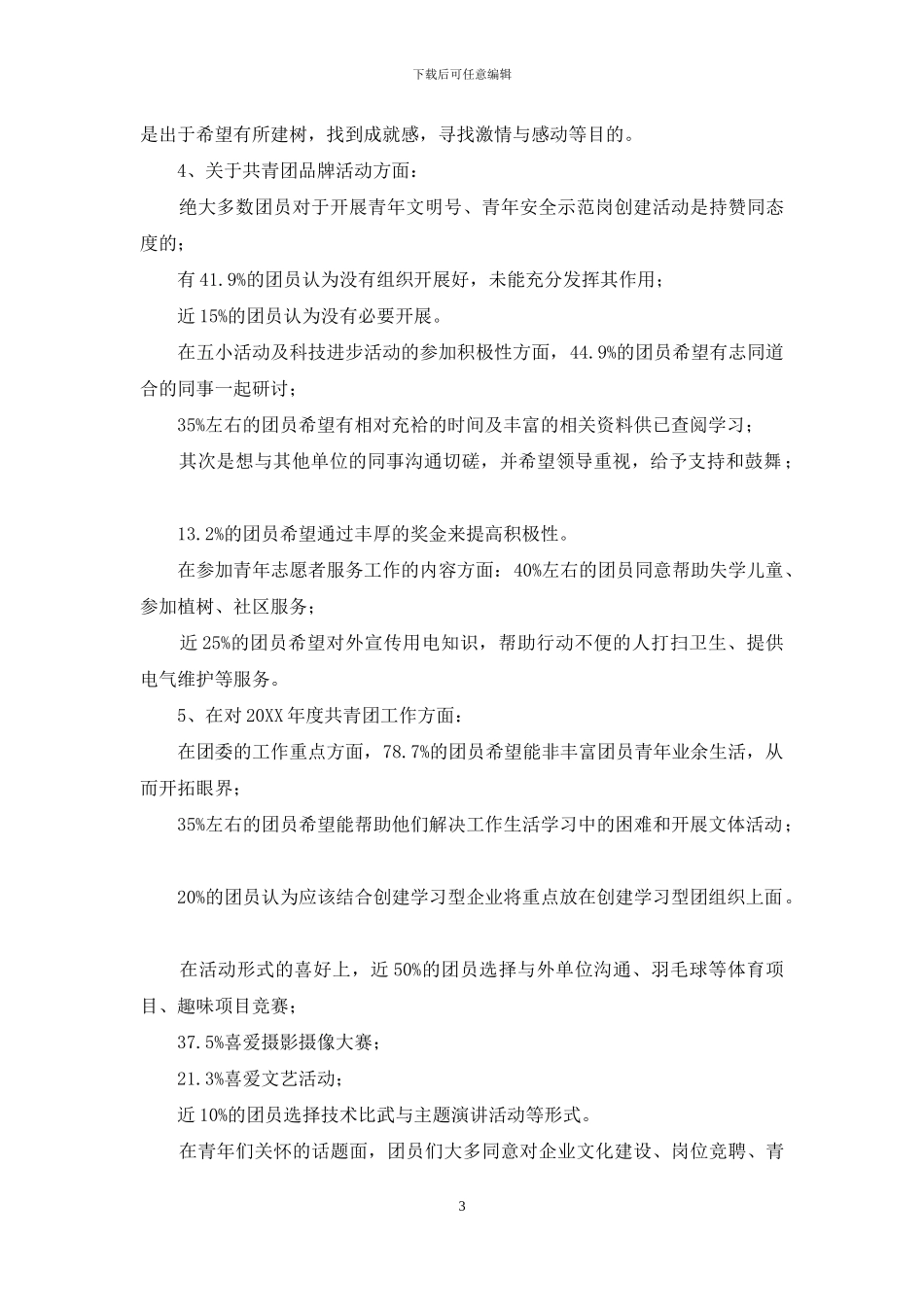 单位共青团工作调研报告-共青团工作调研报告_第3页