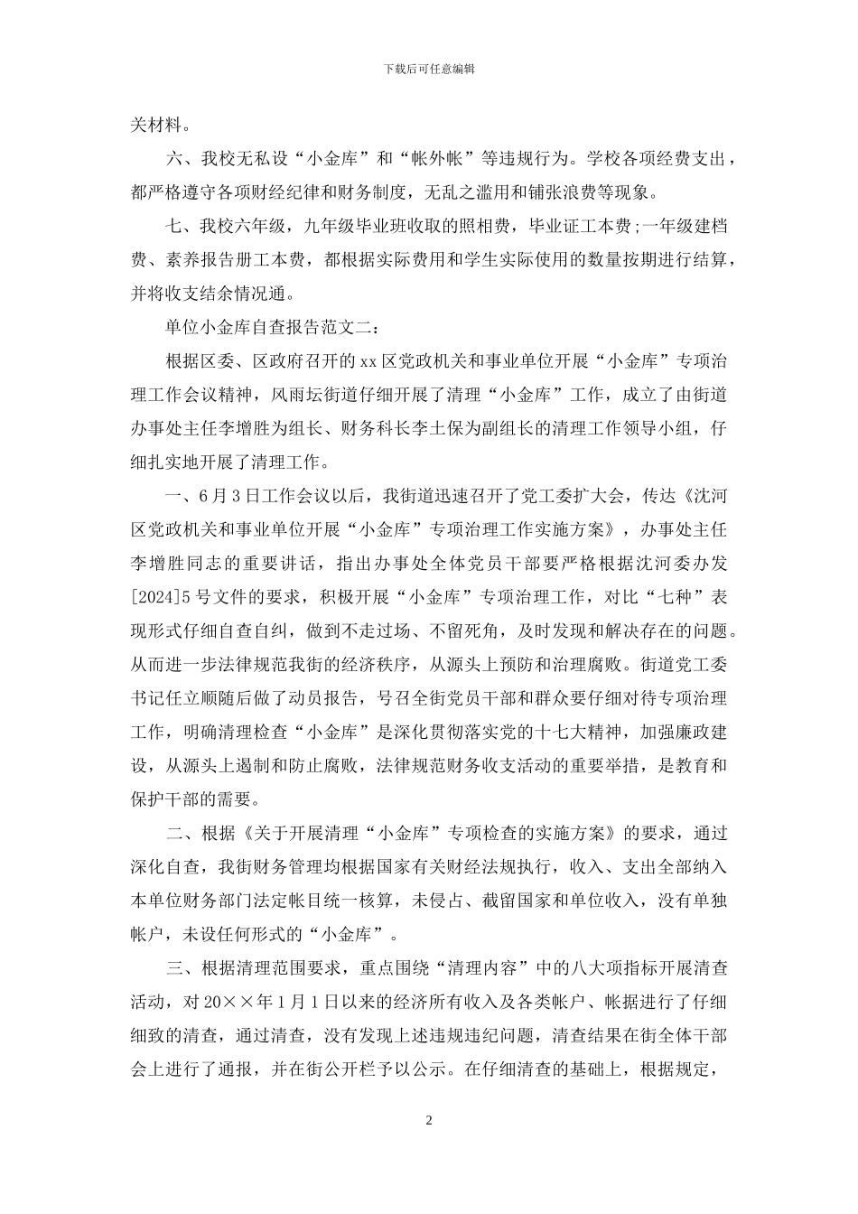 单位小金库自查报告范文精选_第2页
