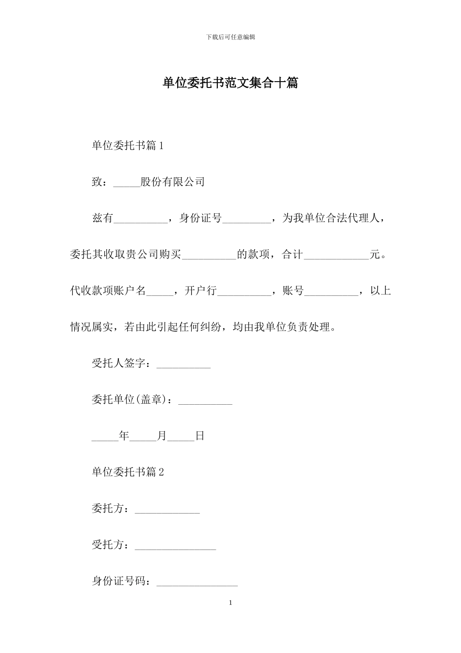 单位委托书范文集合十篇_第1页