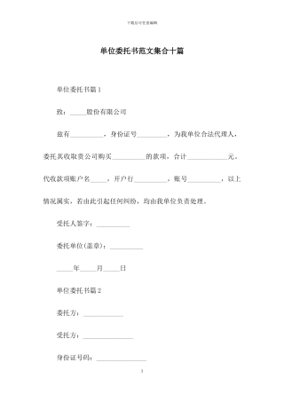 单位委托书范文集合十篇