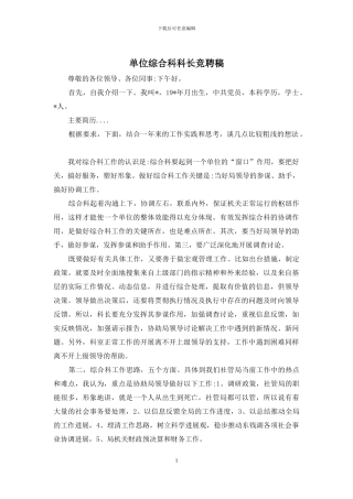 单位综合科科长竞聘稿