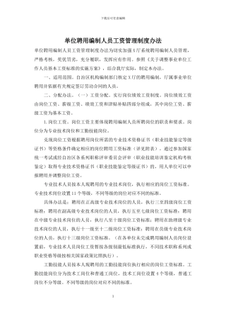 单位聘用编制人员工资管理制度办法