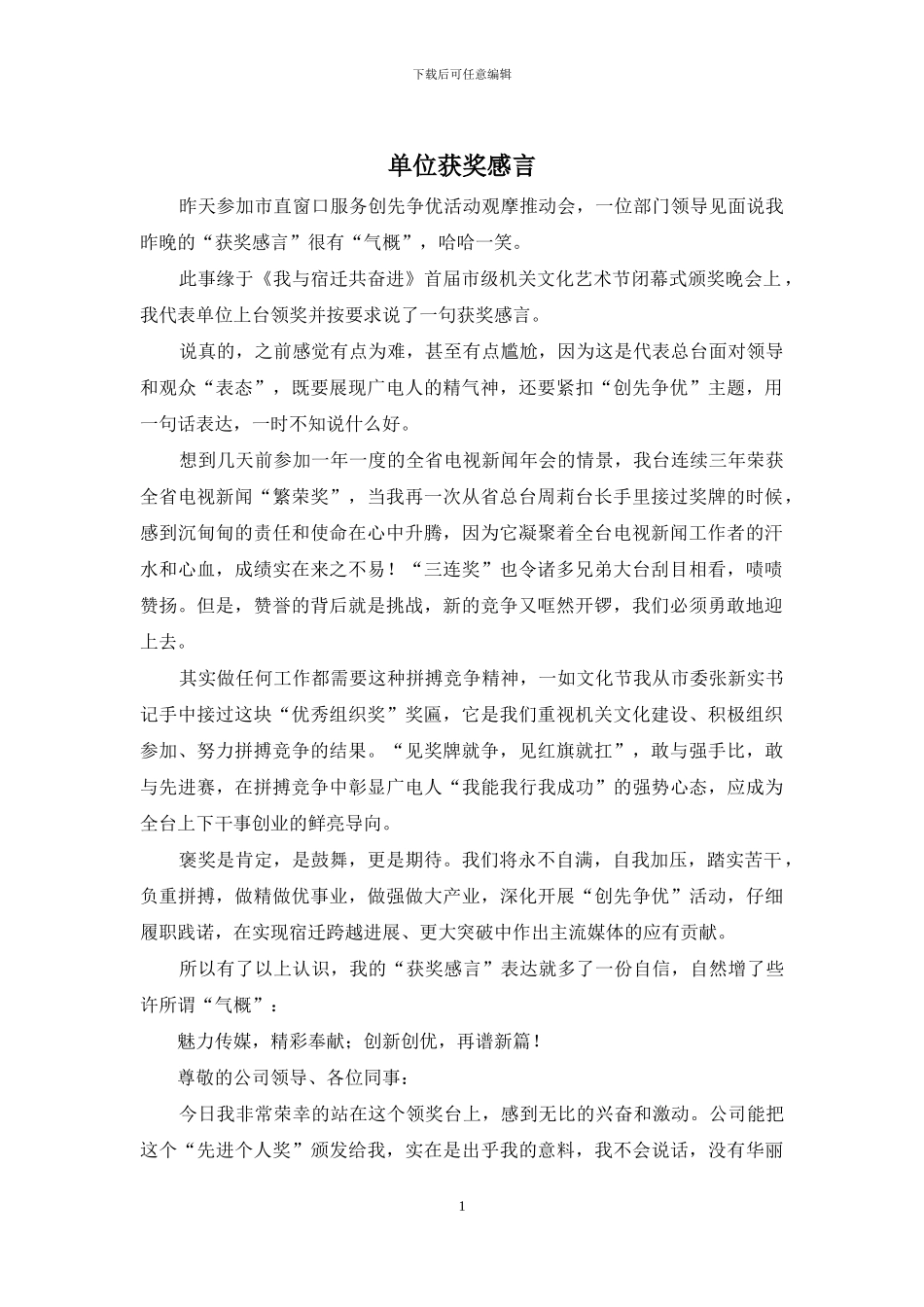 单位获奖感言_第1页