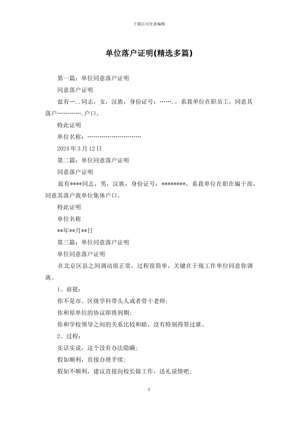 单位落户证明_第1页