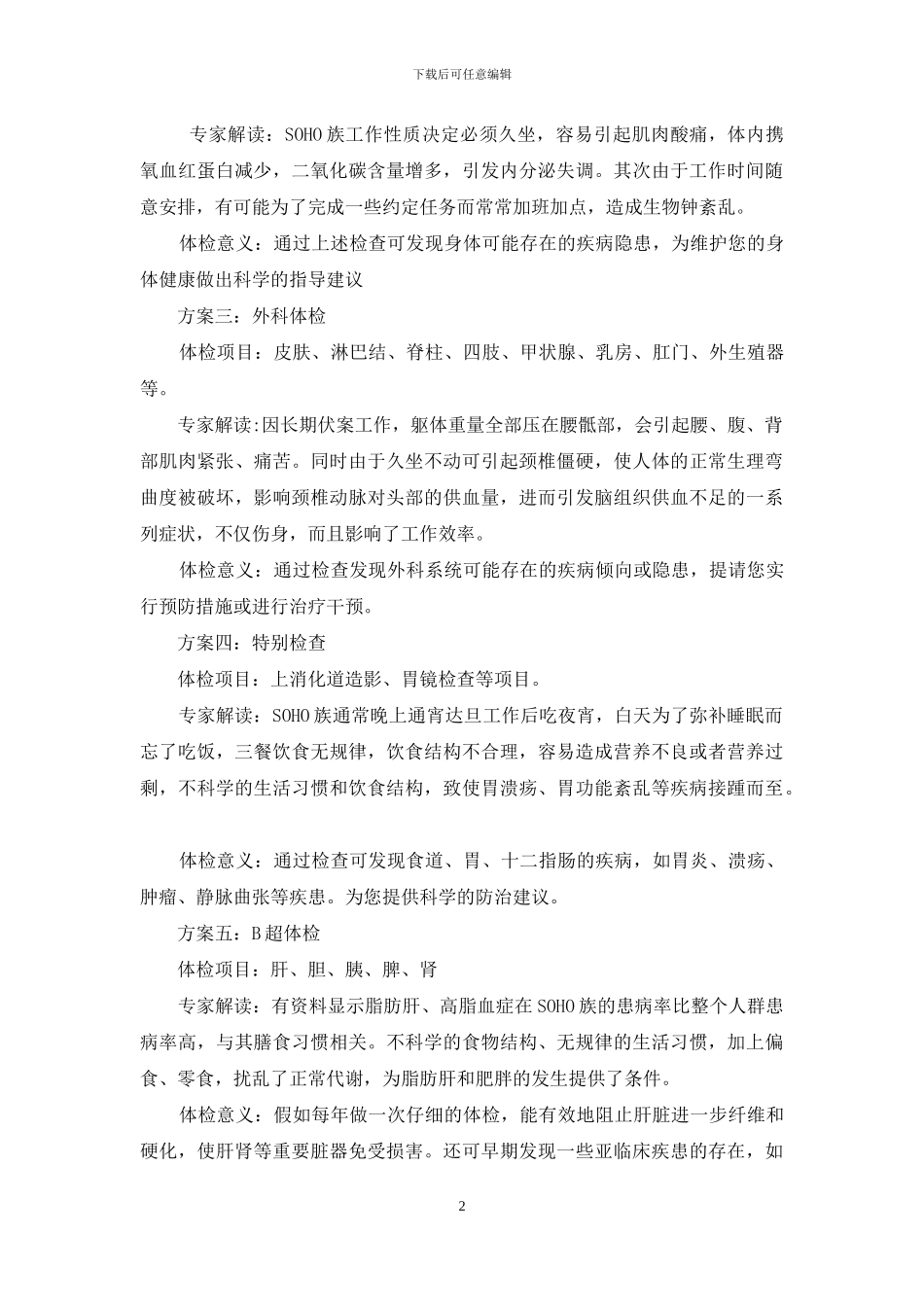 单位身一族心己死打一字-为SOHO一族量身打造的体检方案_第2页