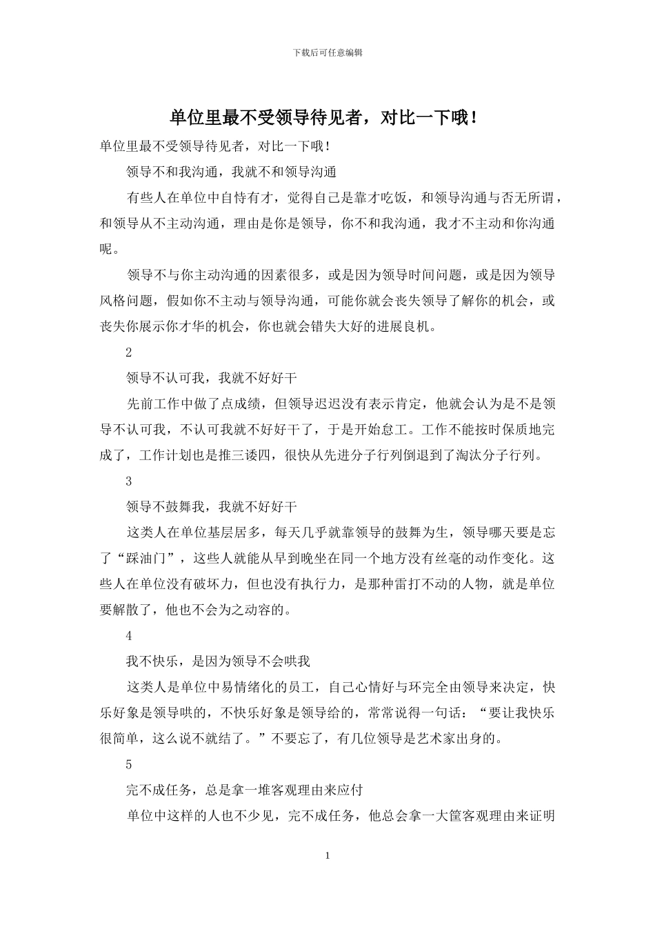 单位里最不受领导待见者-对照一下哦!_第1页