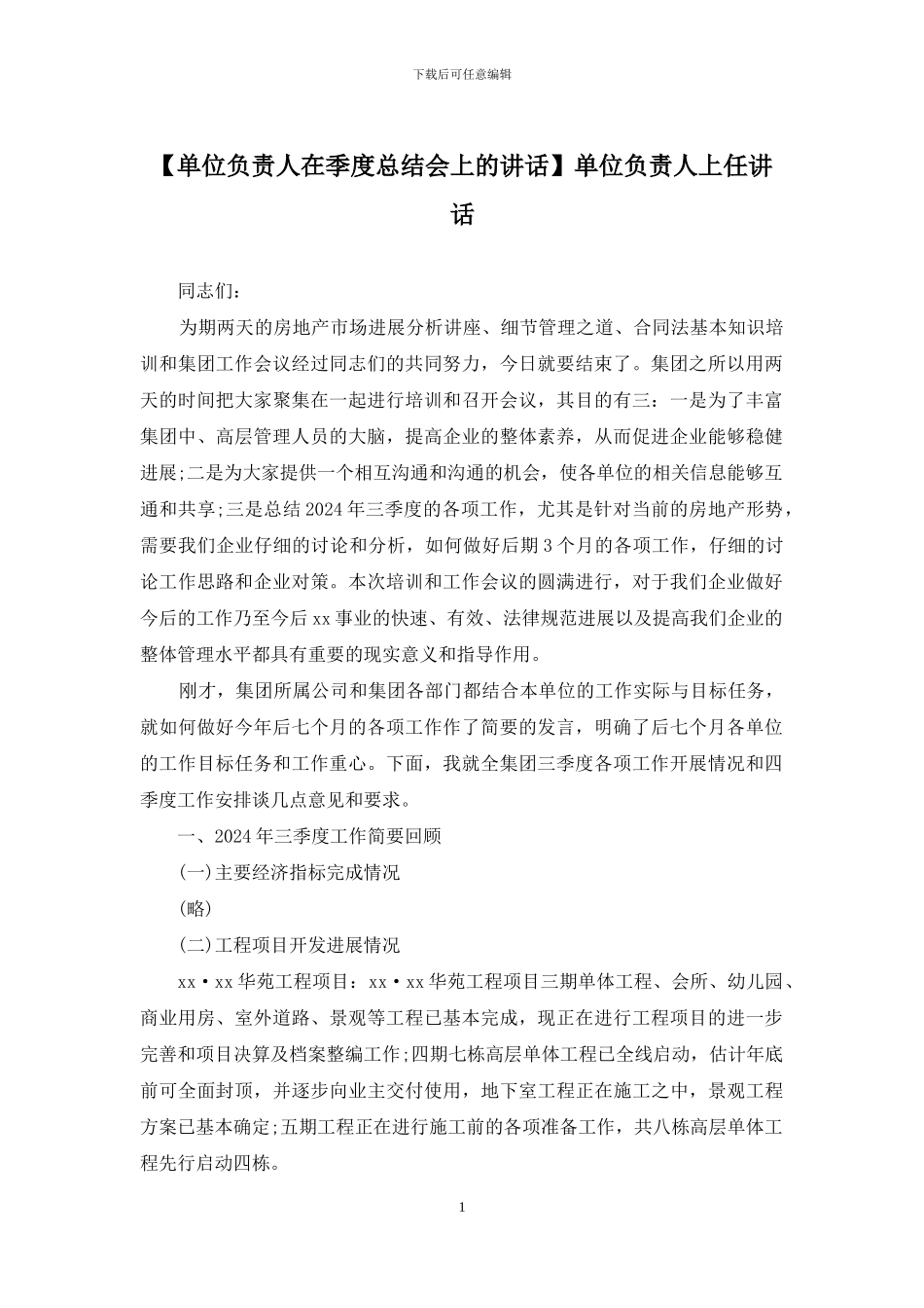 单位负责人上任讲话_第1页