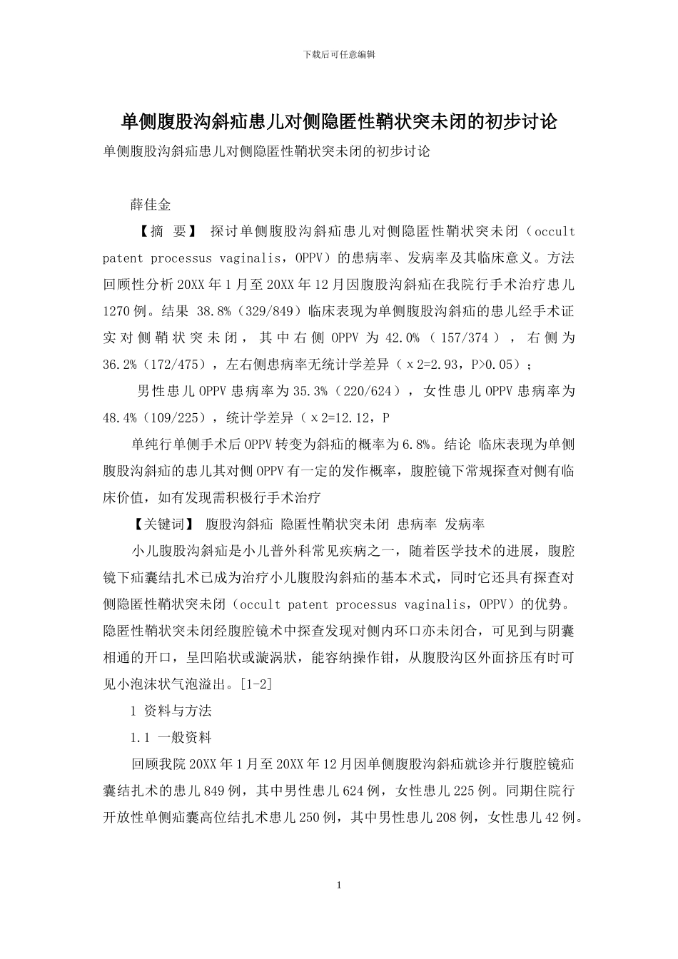 单侧腹股沟斜疝患儿对侧隐匿性鞘状突未闭的初步研究_第1页