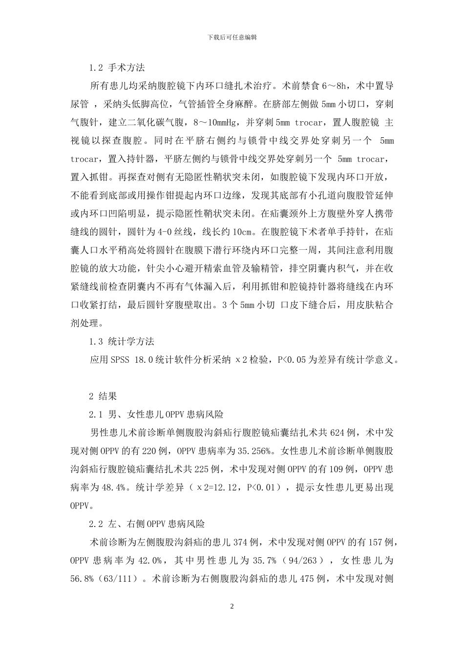 单侧腹股沟斜疝患儿对侧隐匿性鞘状突未闭的初步研究_第2页