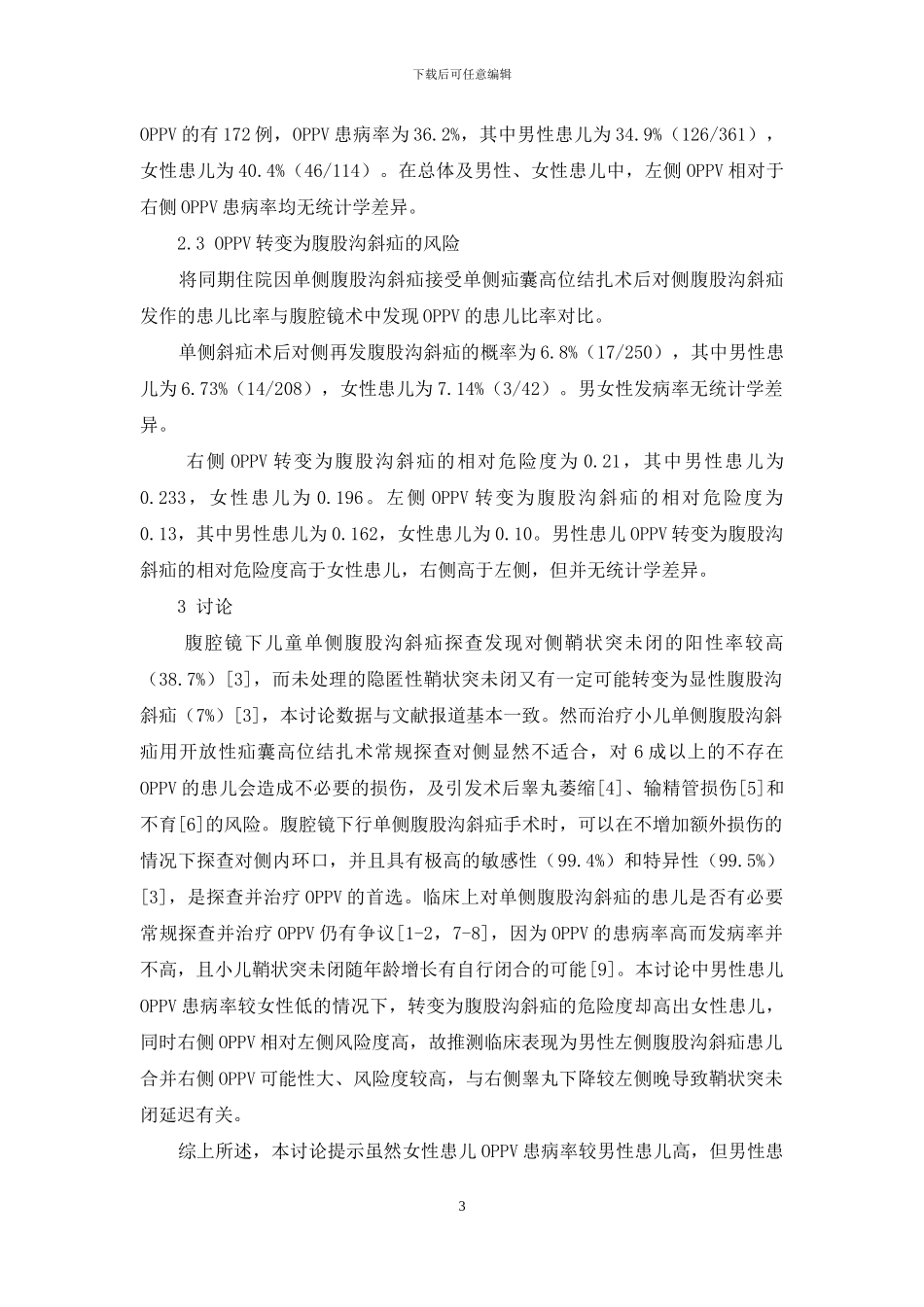 单侧腹股沟斜疝患儿对侧隐匿性鞘状突未闭的初步研究_第3页
