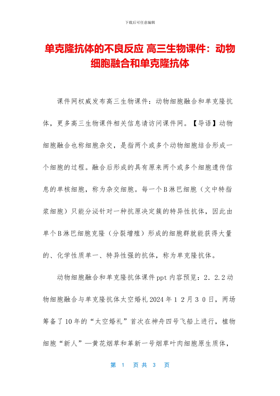 单克隆抗体的不良反应-高三生物课件：动物细胞融合和单克隆抗体_第1页