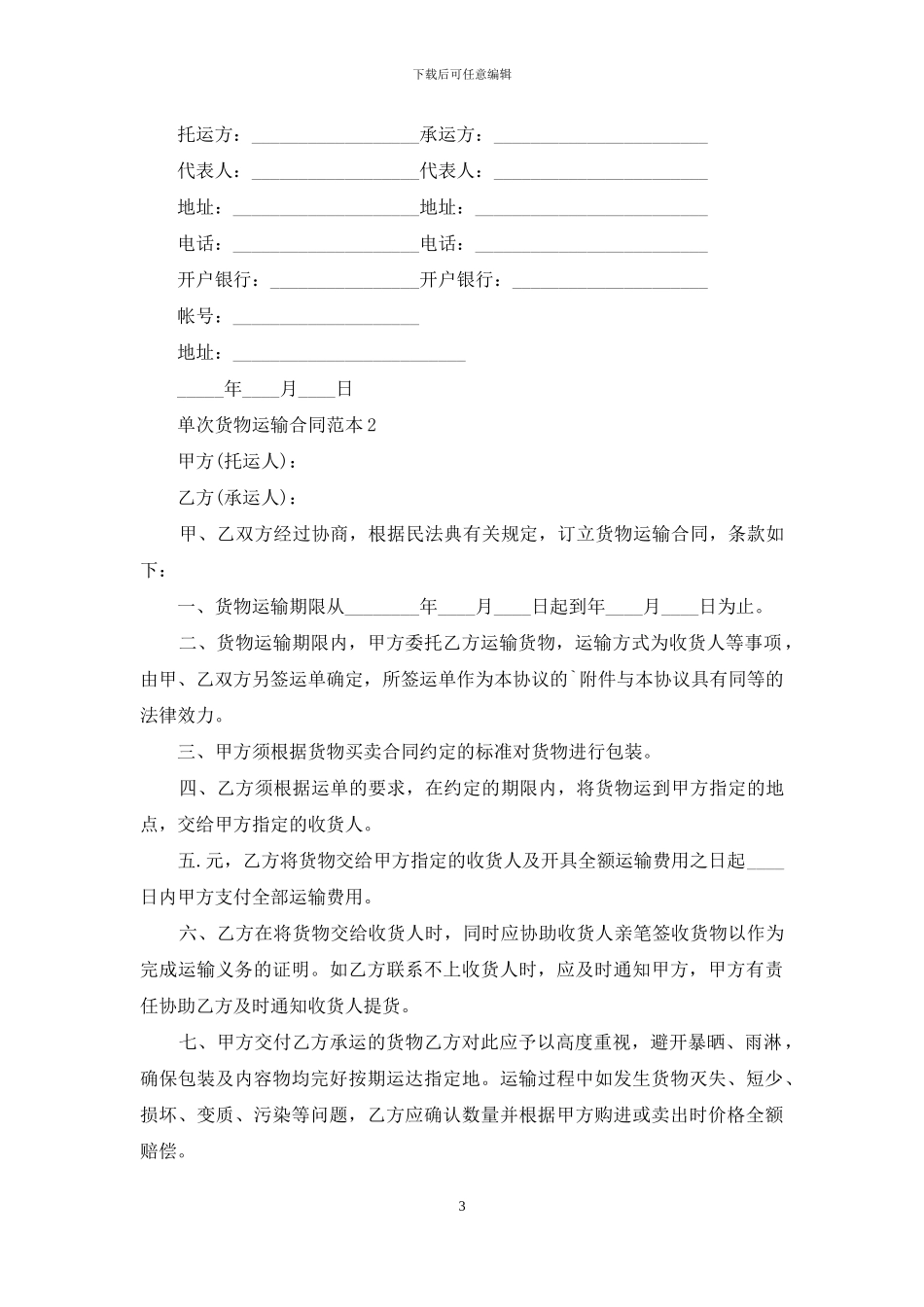 单次货物运输合同范本_第3页