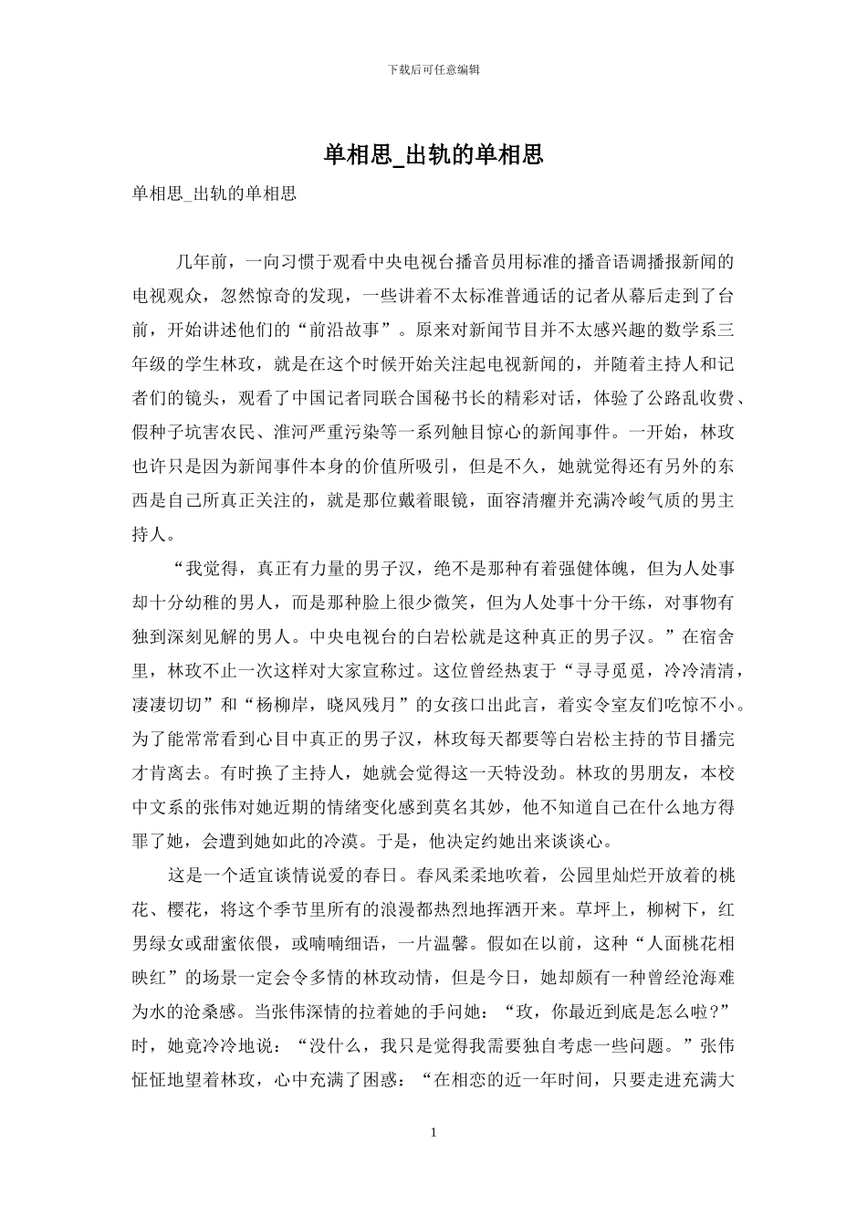 单相思-出轨的单相思_第1页