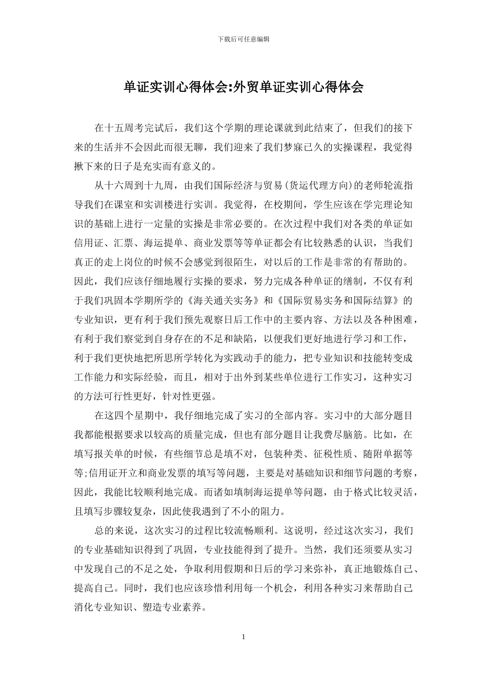 单证实训心得体会-外贸单证实训心得体会_第1页