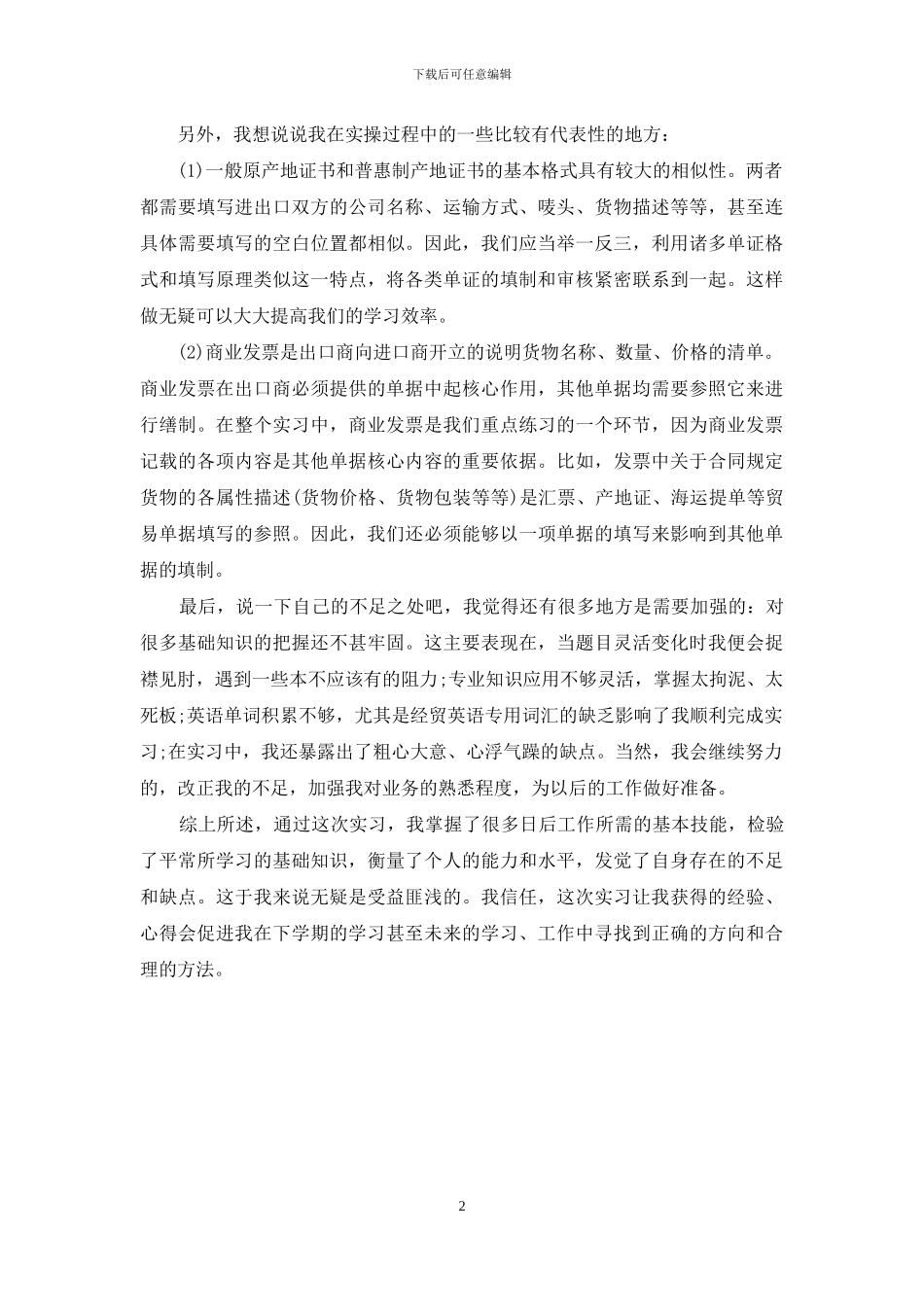 单证实训心得体会-外贸单证实训心得体会_第2页