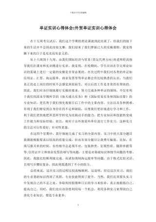 单证实训心得体会-外贸单证实训心得体会