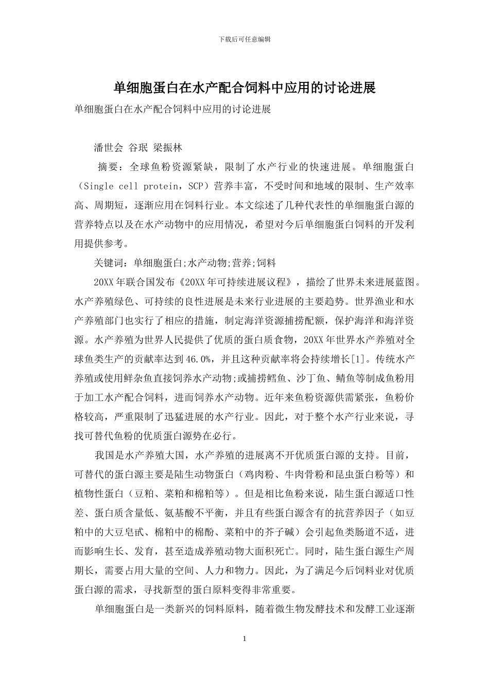 单细胞蛋白在水产配合饲料中应用的研究进展_第1页