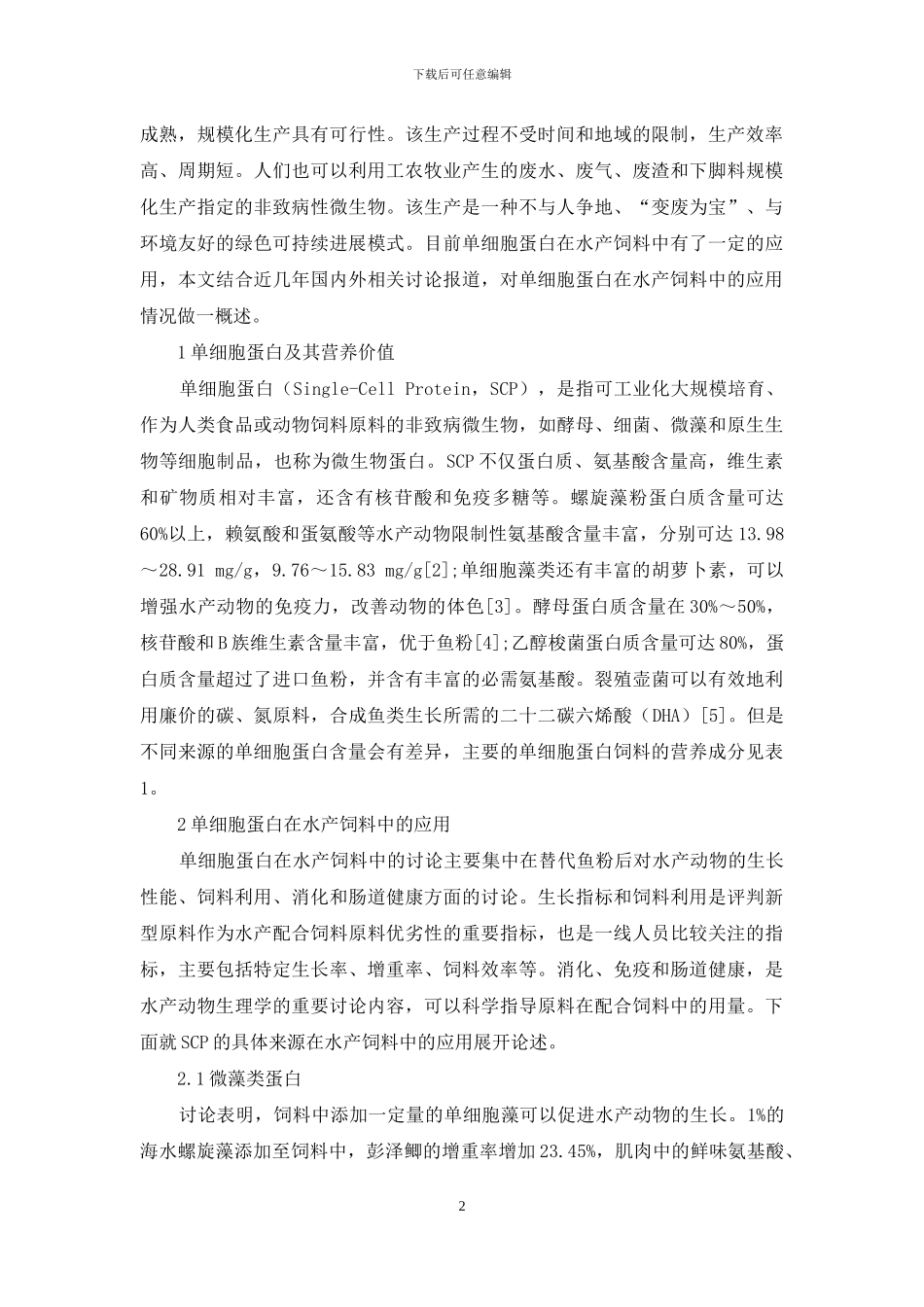 单细胞蛋白在水产配合饲料中应用的研究进展_第2页