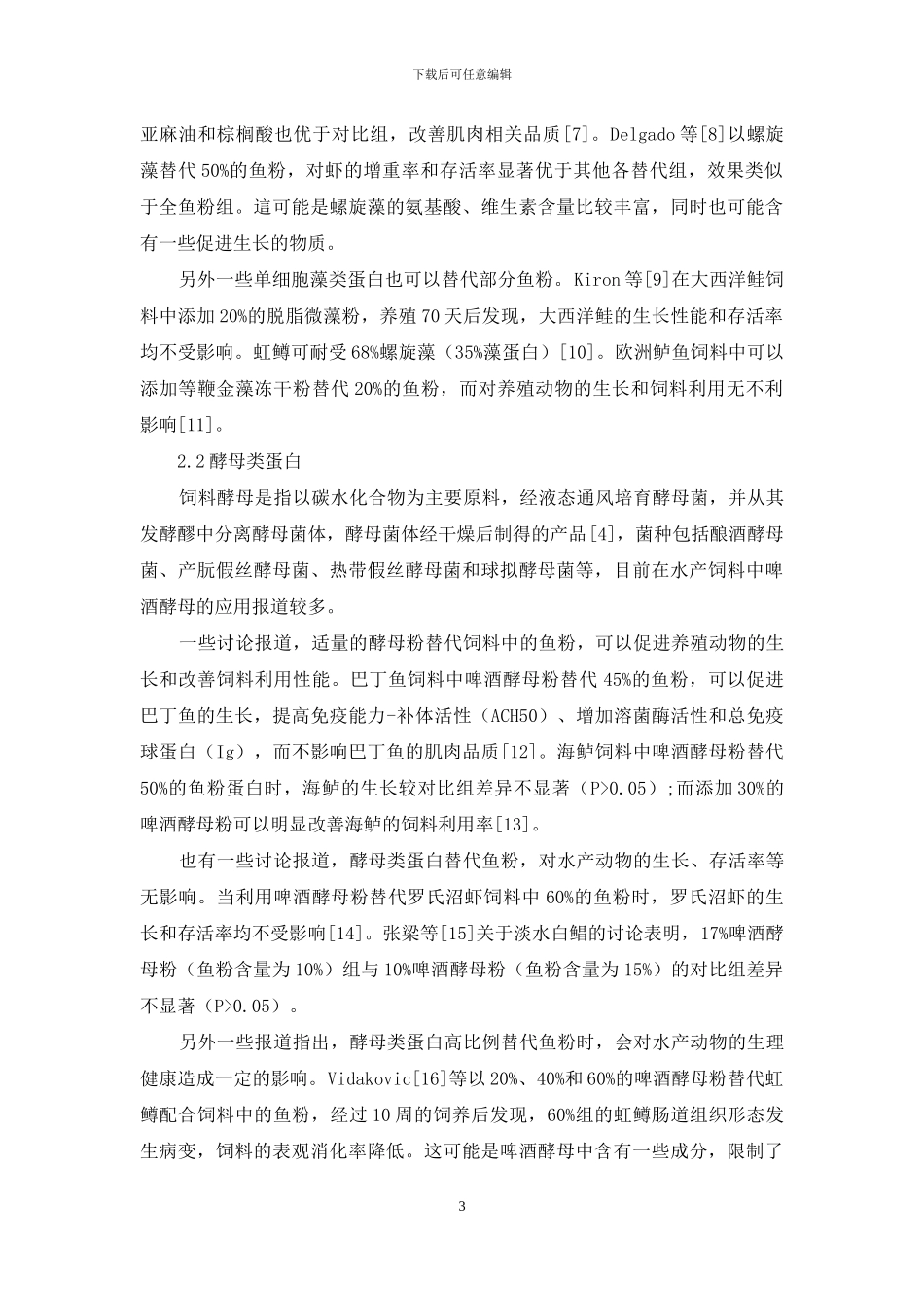 单细胞蛋白在水产配合饲料中应用的研究进展_第3页
