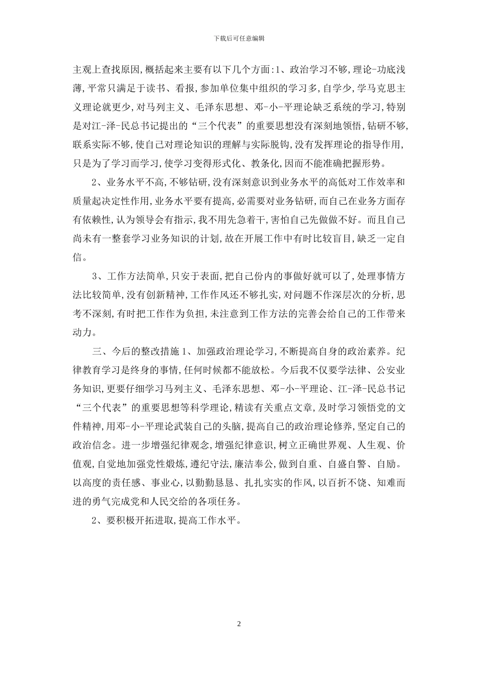 单位纪律作风的自查报告_第2页