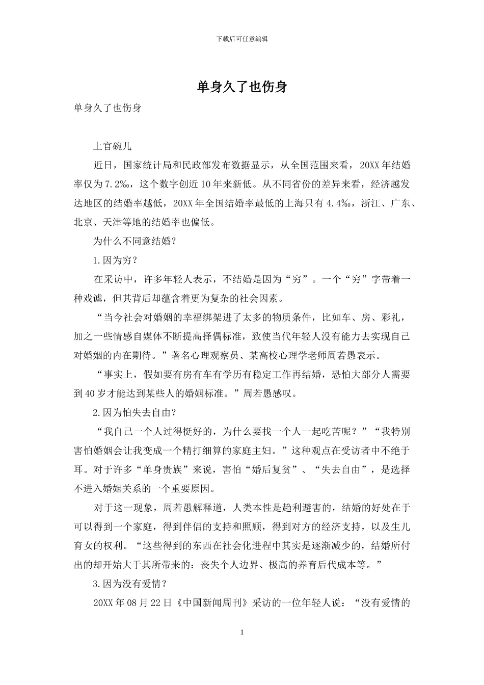 单身久了也伤身_第1页