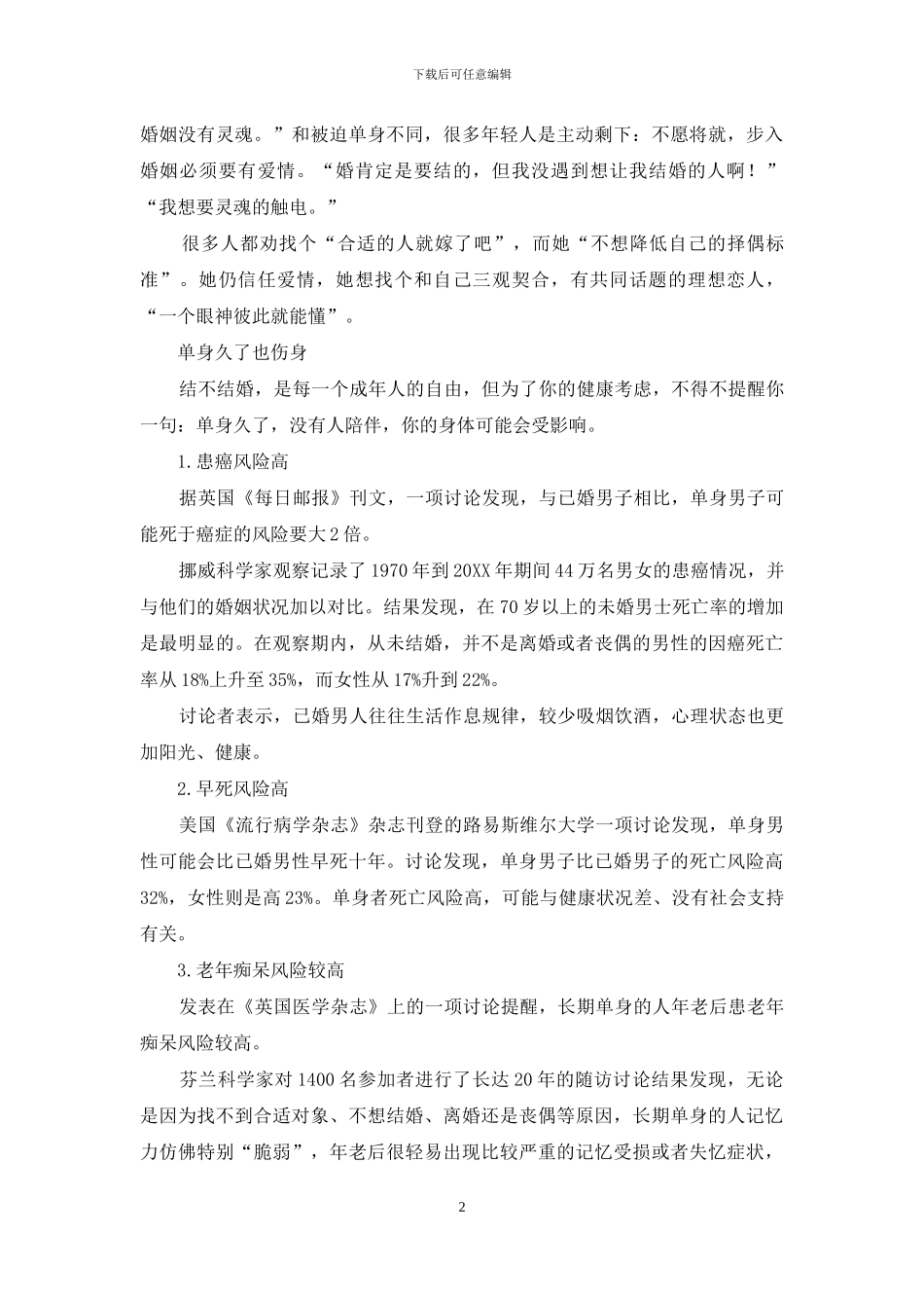 单身久了也伤身_第2页