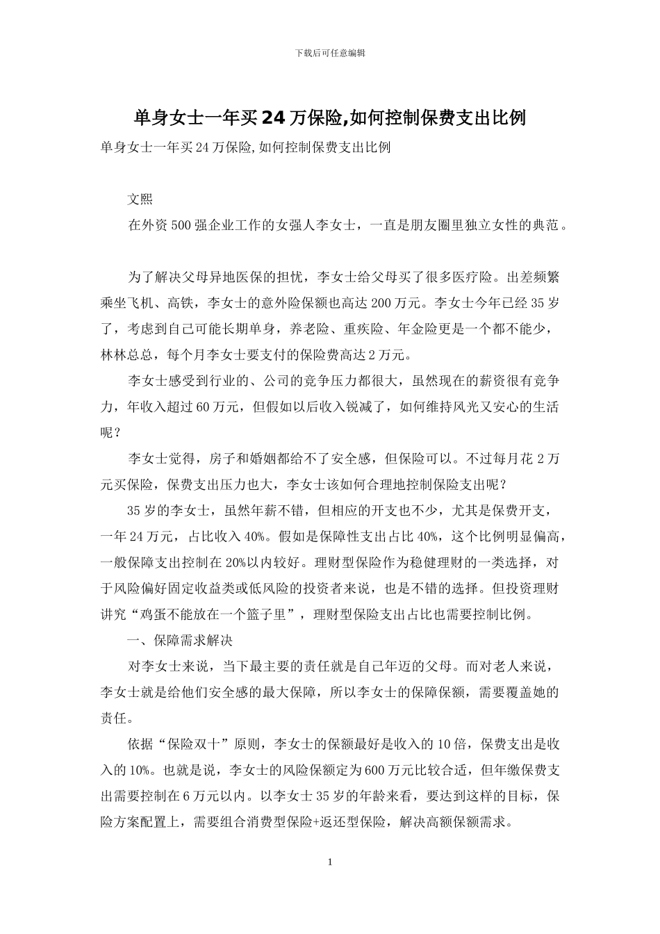 单身女士一年买24万保险-如何控制保费支出比例_第1页