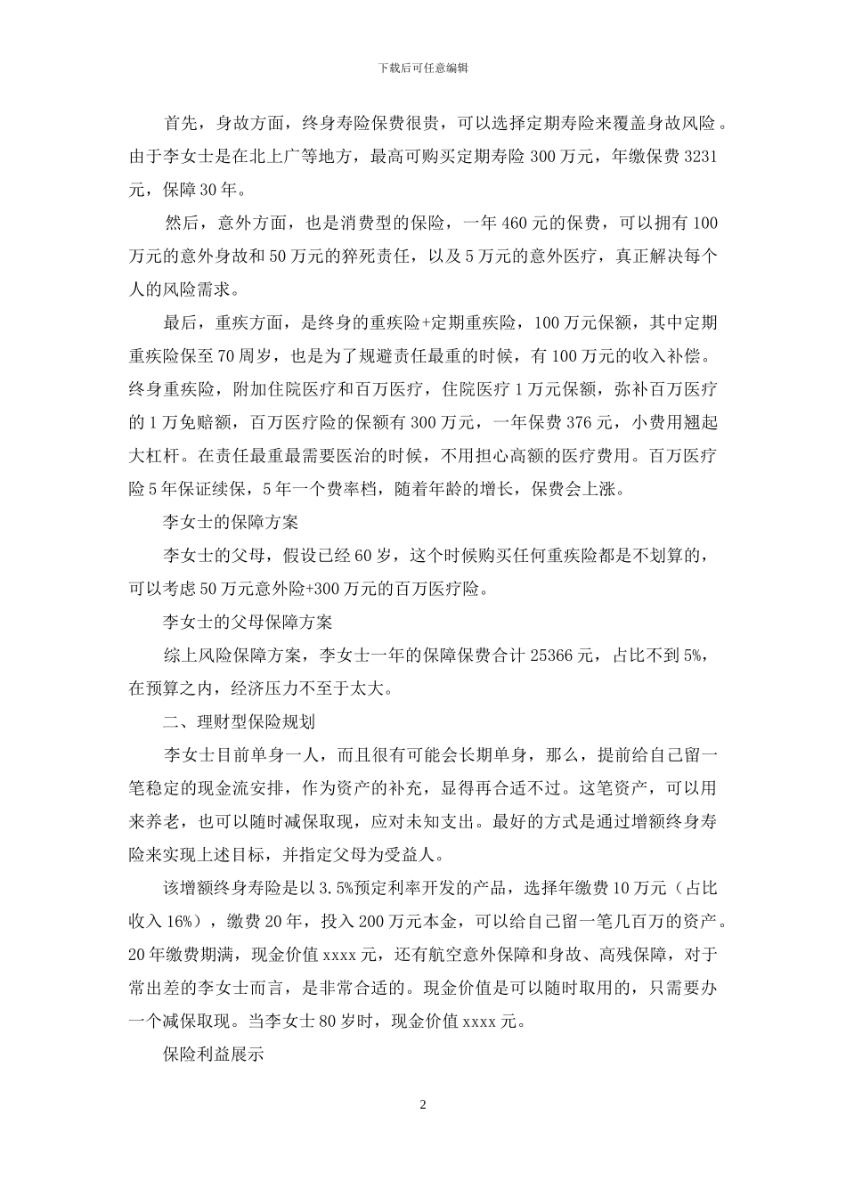单身女士一年买24万保险-如何控制保费支出比例_第2页