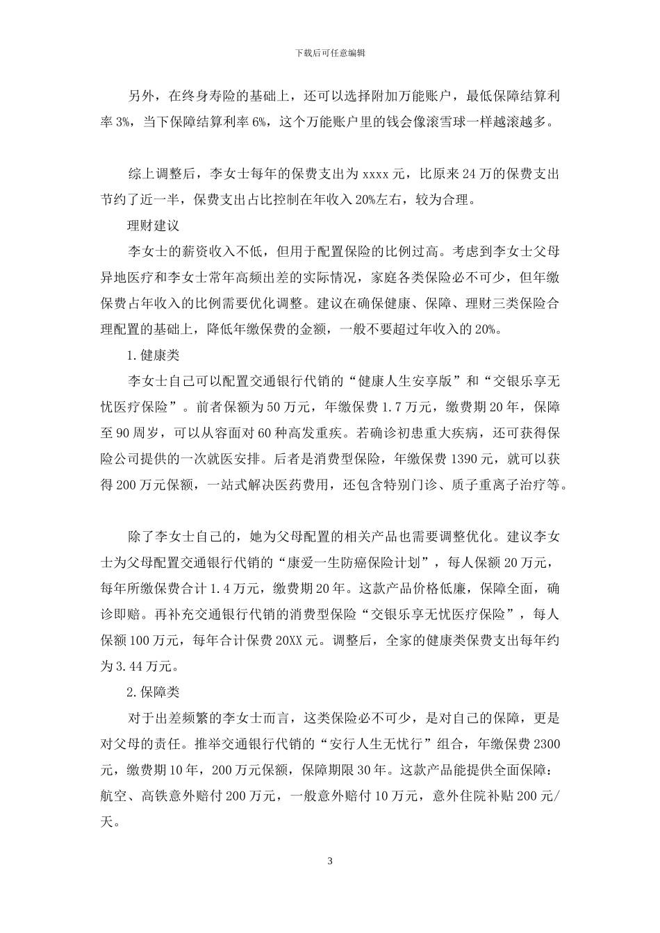 单身女士一年买24万保险-如何控制保费支出比例_第3页