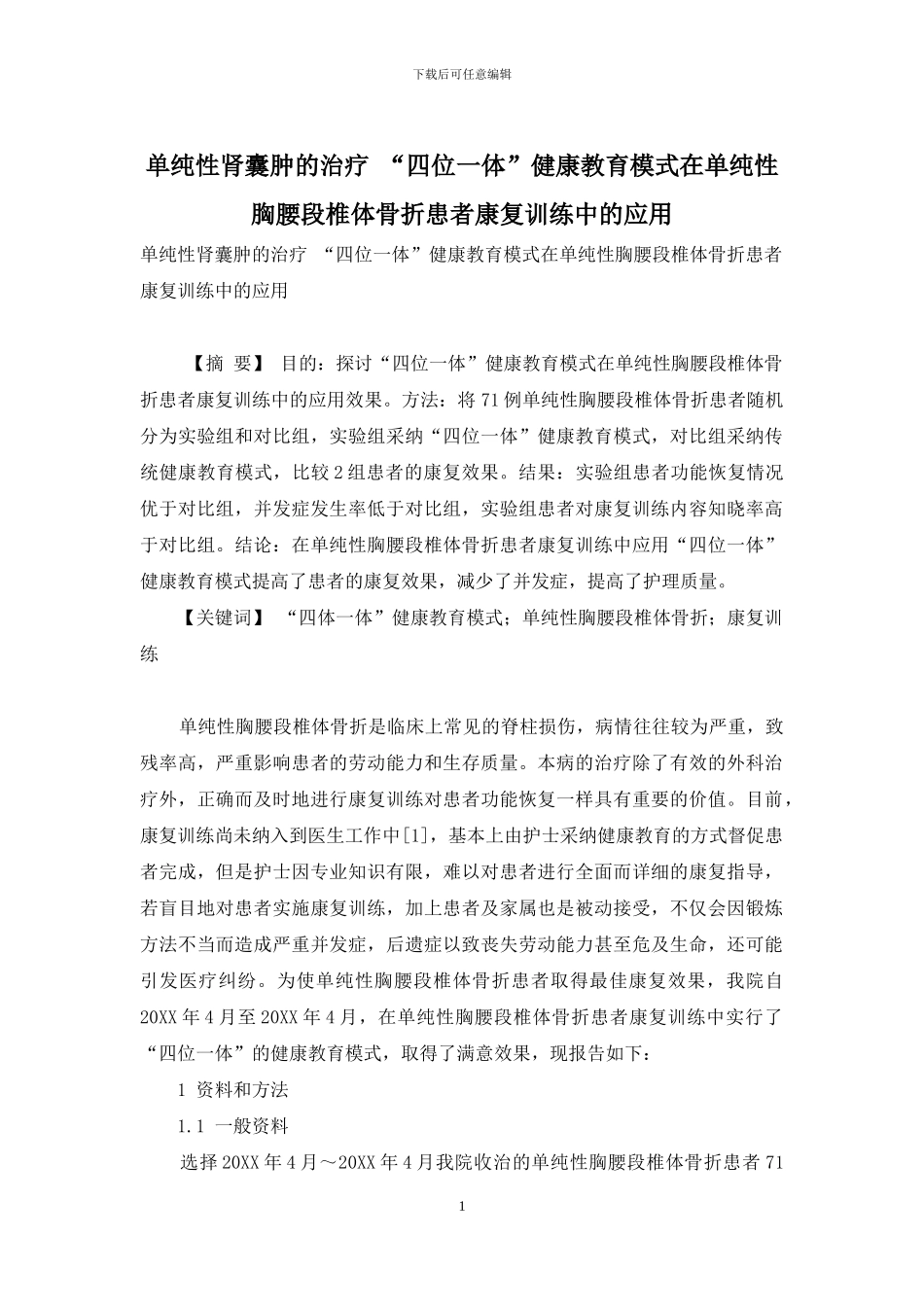 单纯性肾囊肿的治疗-“四位一体”健康教育模式在单纯性胸腰段椎体骨折患者康复训练中的应用_第1页