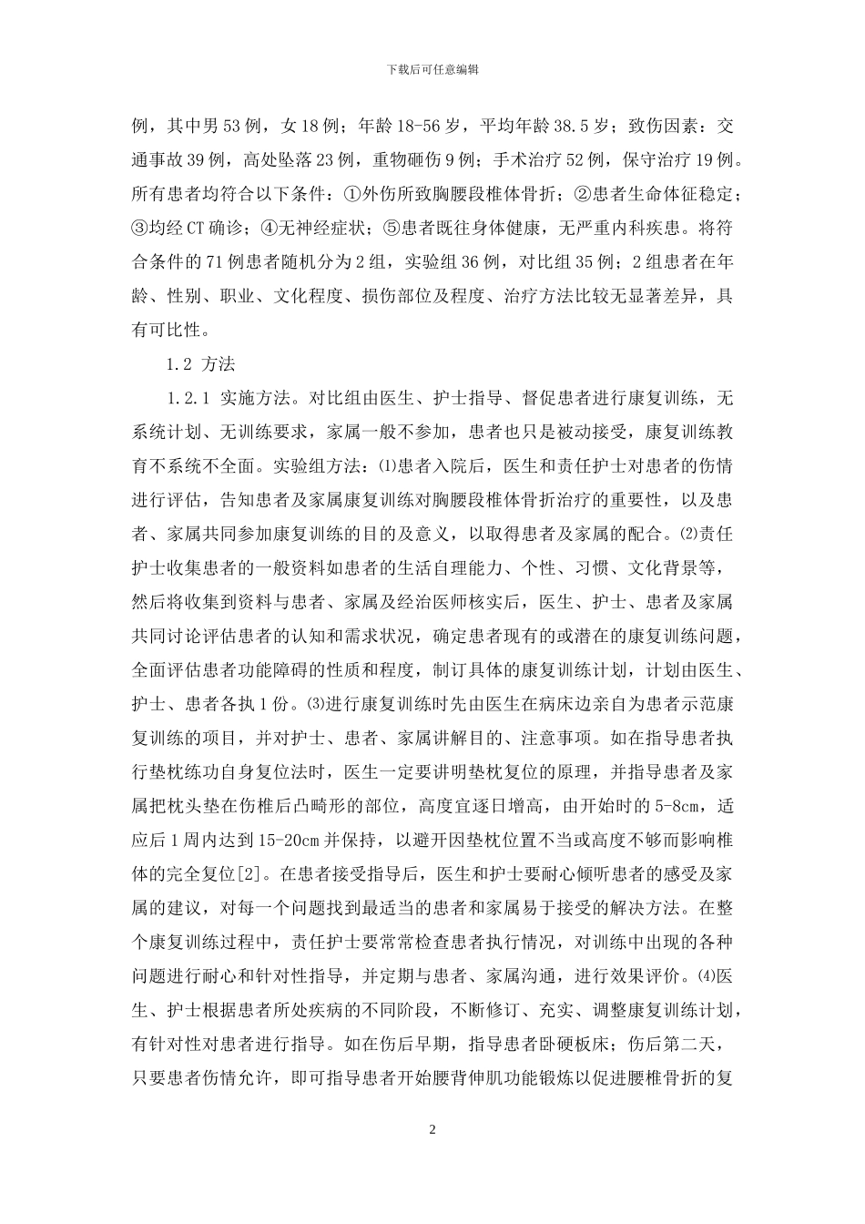 单纯性肾囊肿的治疗-“四位一体”健康教育模式在单纯性胸腰段椎体骨折患者康复训练中的应用_第2页